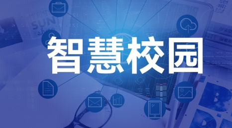 智慧校园