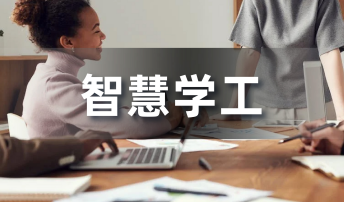 智慧校园