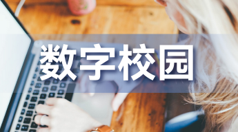 智慧校园