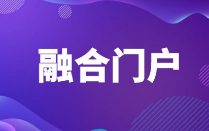 融合门户