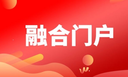 融合门户
