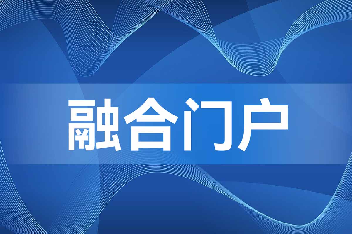 融合门户