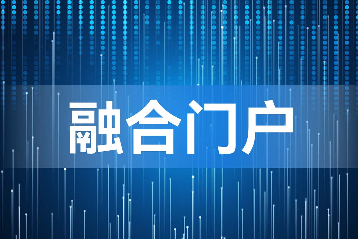 融合门户