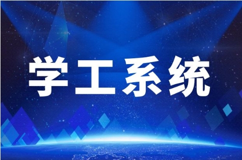 学工系统