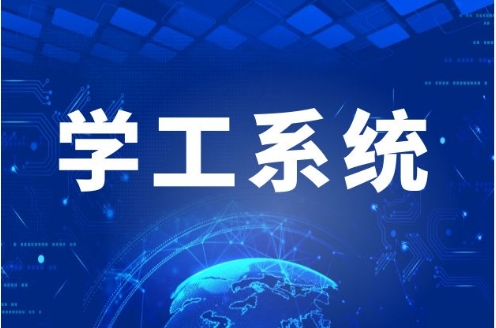 学工系统