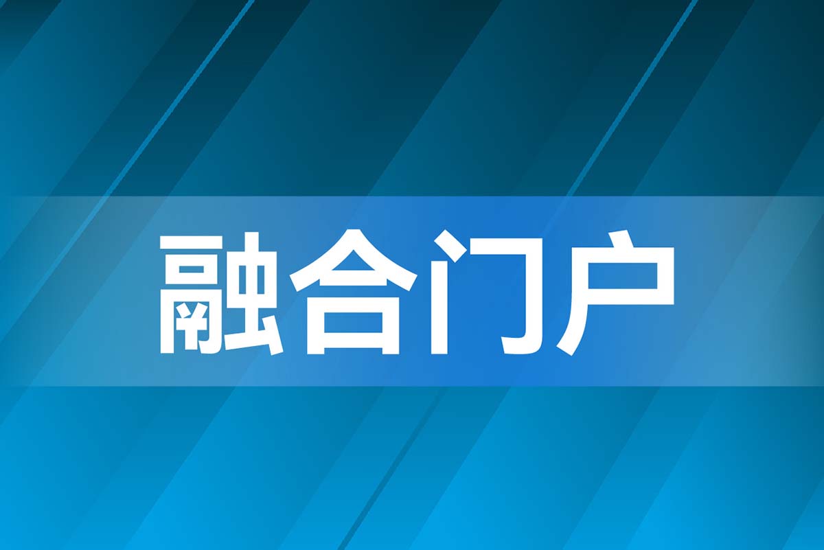 融合门户