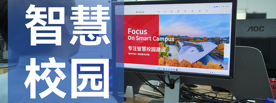 智慧校园 智慧校园