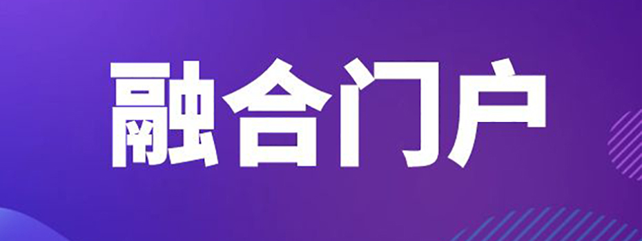 融合门户 融合门户