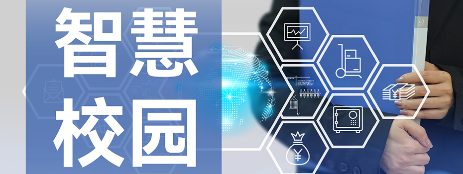 智慧校园 智慧校园