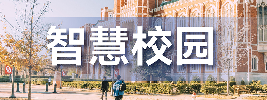 智慧校园平台 智慧校园平台