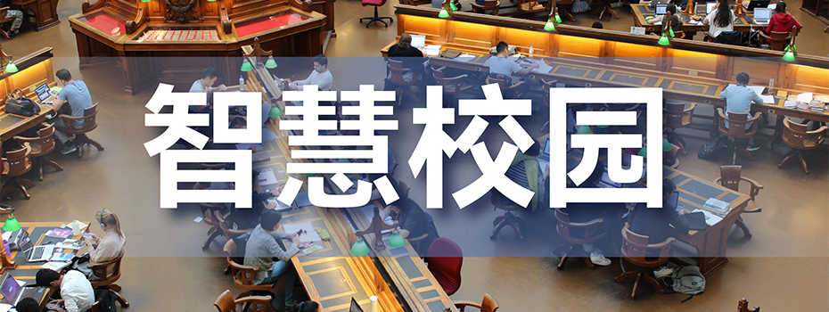 智慧校园 智慧校园