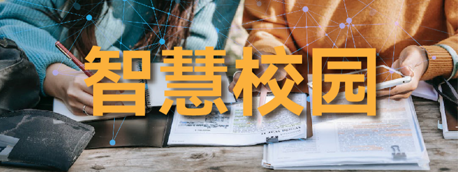 智慧校园 智慧校园