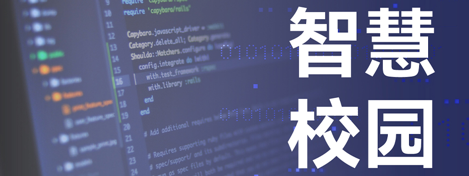 智慧校园 智慧校园