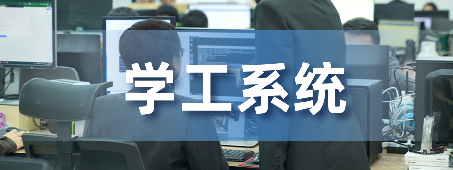 学工系统 学工系统
