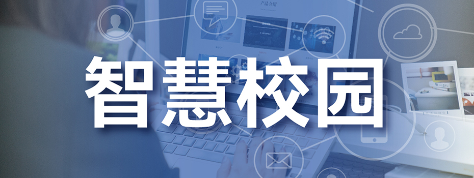 高校智慧校园管理服务平台 高校智慧校园管理服务平台