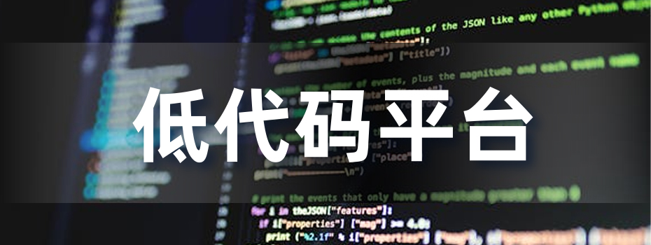智慧校园,低代码平台 智慧校园,低代码平台