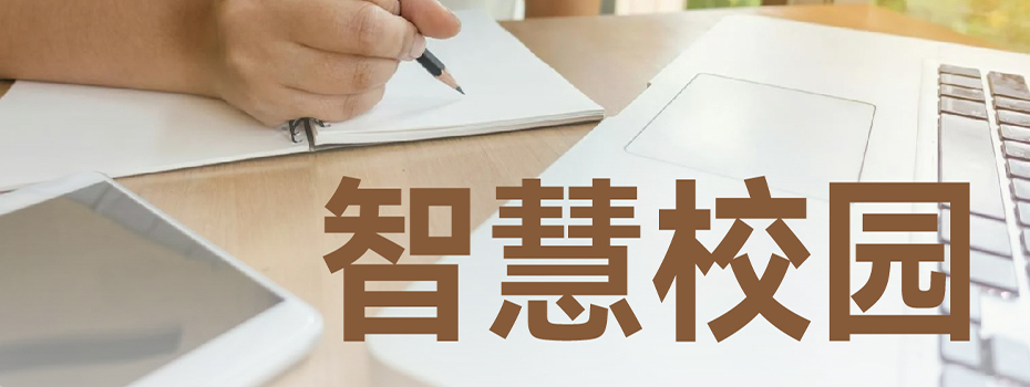 智慧校园 智慧校园