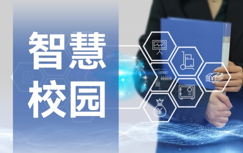 智慧校园