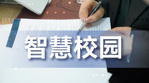 智慧校园