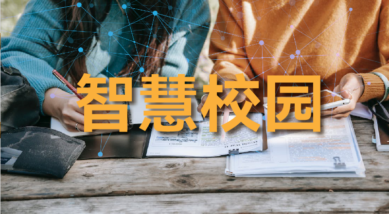 智慧校园