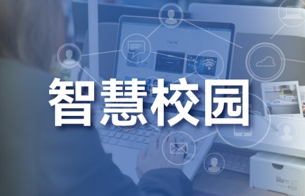 智慧校园