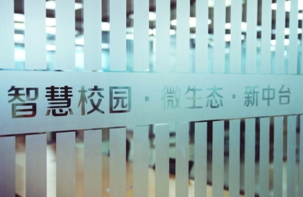 智慧校园