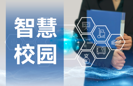 智慧校园