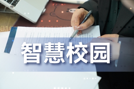数字校园