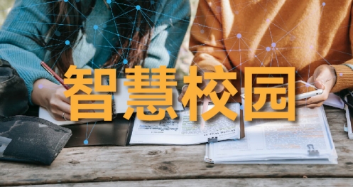 智慧校园
