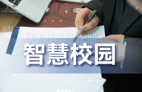 智慧校园