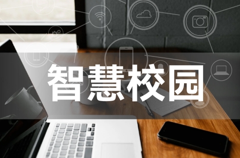智慧校园