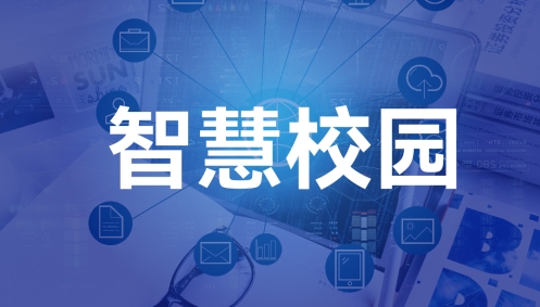 智慧校园
