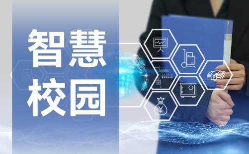 智慧校园