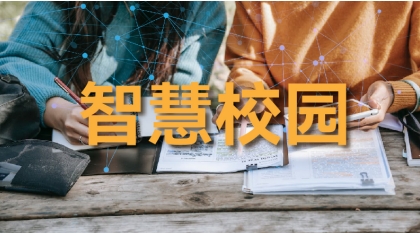 智慧校园