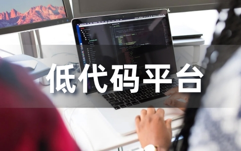 智慧校园低代码平台