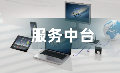 智慧校园服务中台