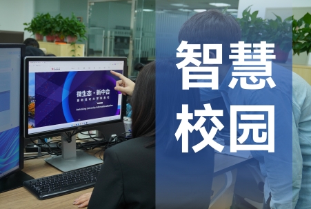 智慧校园