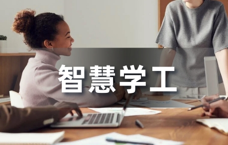 智慧学工