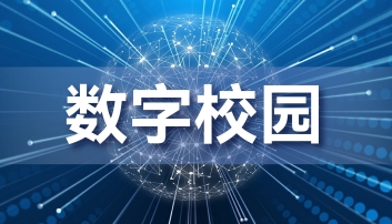 校园信息化建设