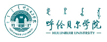 智慧校园合作伙伴_呼伦贝尔学院