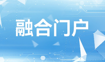 融合门户