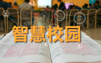 智慧校园