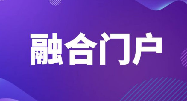 融合门户