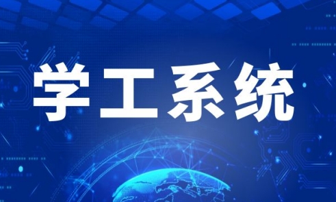 学工系统