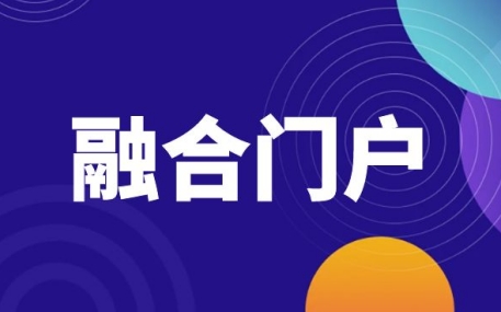 融合门户