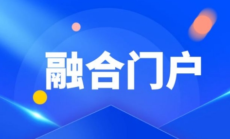 融合门户