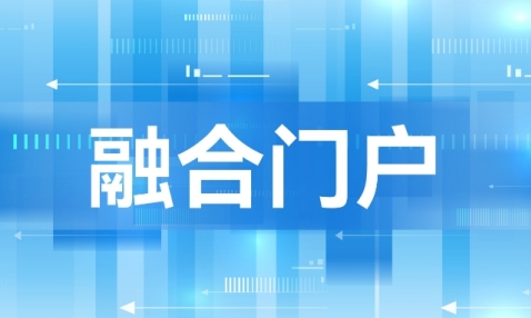 融合门户