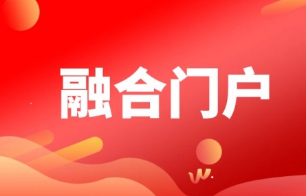 融合门户