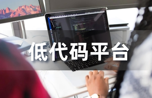 智慧校园低代码平台