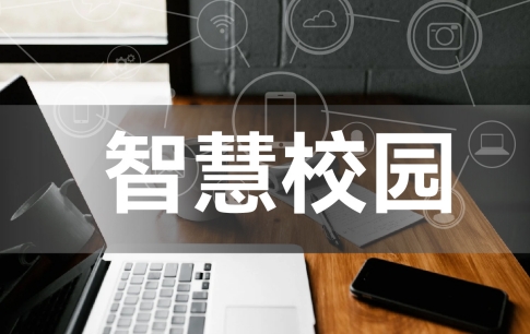 智慧校园服务平台